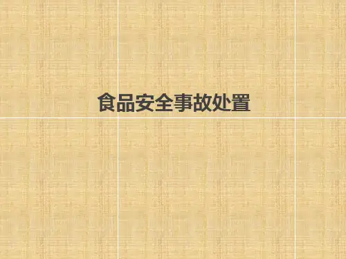 食品安全事故应急处置培训PPT课件