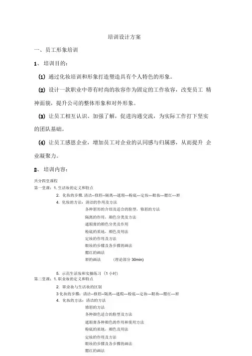 妆容培训设计方案