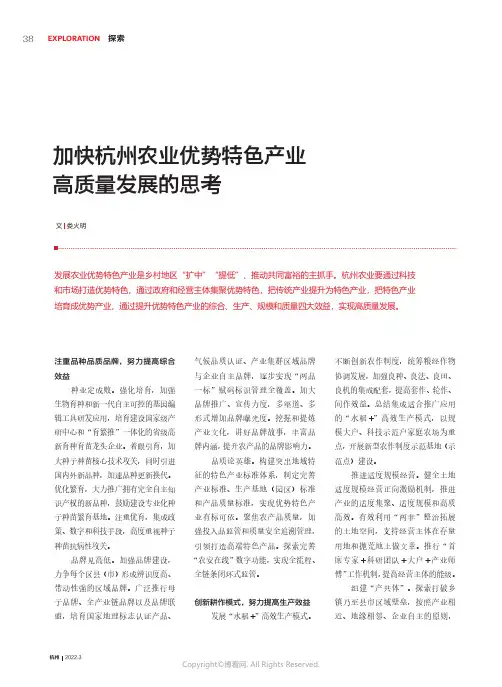 26538816_加快杭州农业优势特色产业高质量发展的思考