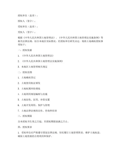 土地确权授权书范本