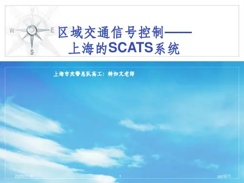 交通信号控制与SCATS系统