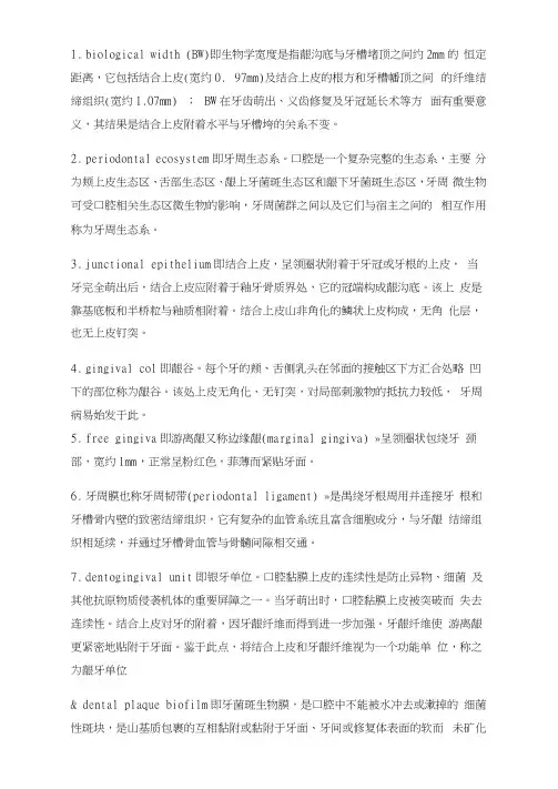 《牙周病学》名词解释
