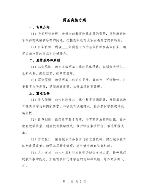 两基实施方案(三篇)
