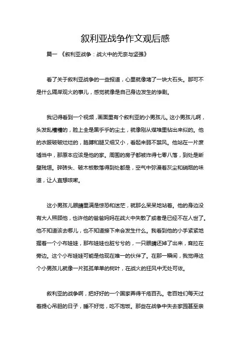 叙利亚战争作文观后感