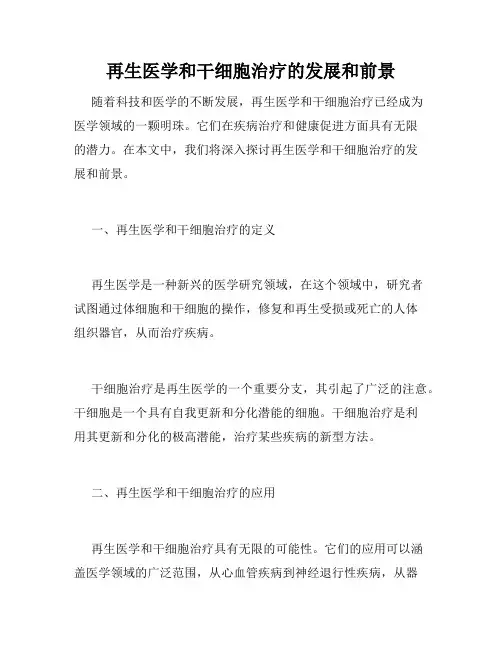 再生医学和干细胞治疗的发展和前景