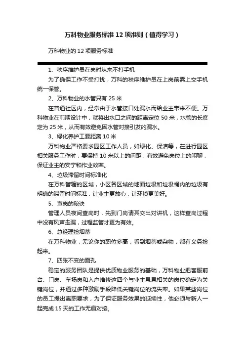 万科物业服务标准12项准则（值得学习）