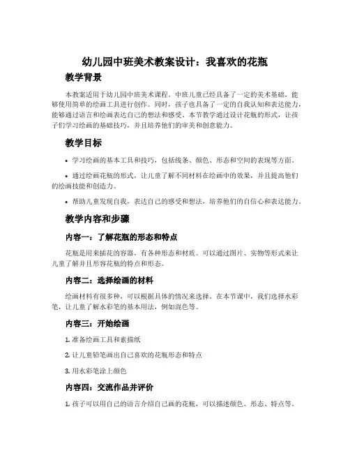 幼儿园中班美术教案设计：我喜欢的花瓶
