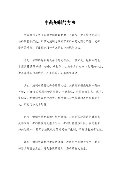 中药炮制的方法