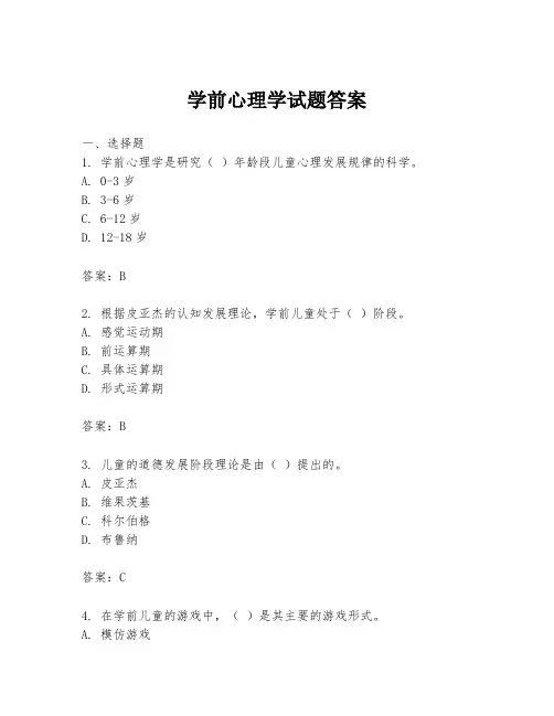 学前心理学试题答案