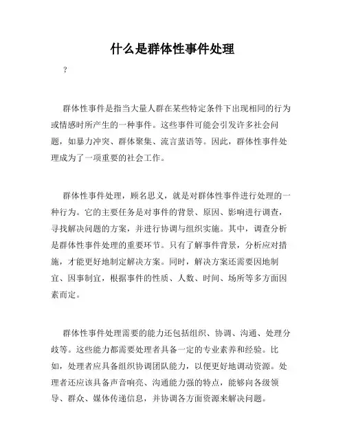 什么是群体性事件处理