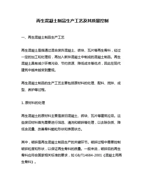 再生混凝土制品生产工艺及其质量控制