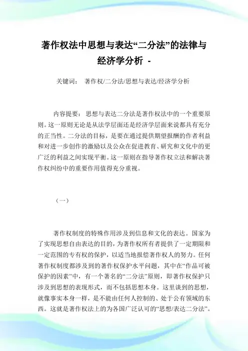 著作权法中思想与表达“二分法”的法律与经济学分析.doc