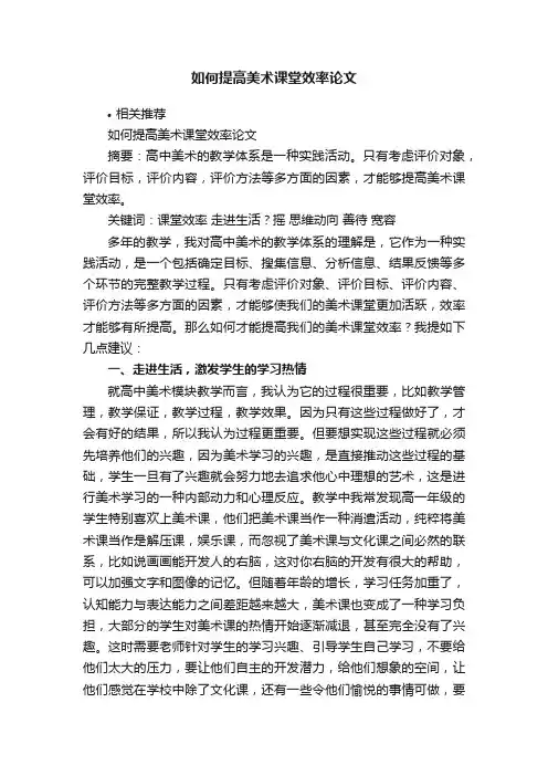 如何提高美术课堂效率论文