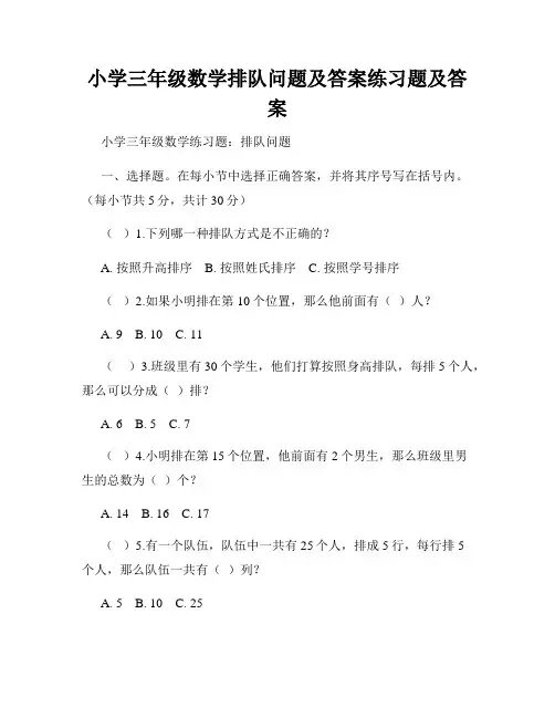小学三年级数学排队问题及答案练习题及答案 