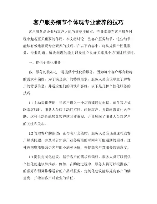 客户服务细节个体现专业素养的技巧