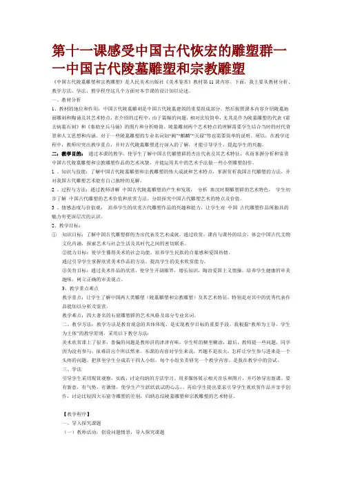 第十一课 中国古代陵墓雕塑和宗教雕塑教案