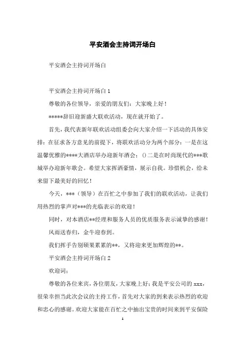 平安酒会主持词开场白