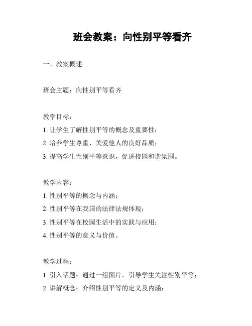 班会教案：向性别平等看齐