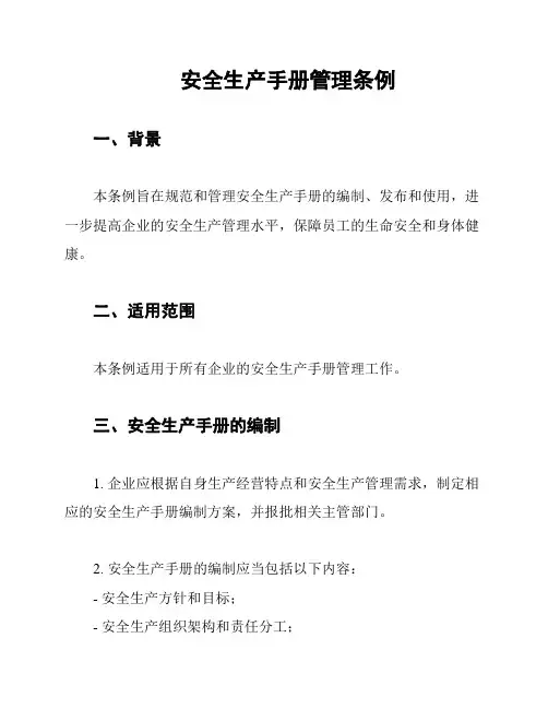 安全生产手册管理条例