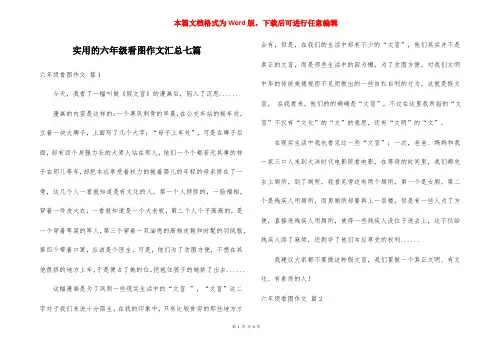 实用的六年级看图作文汇总七篇