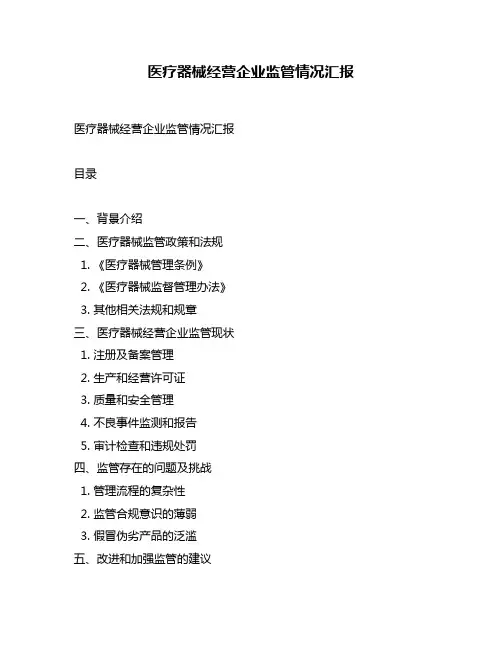 医疗器械经营企业监管情况汇报