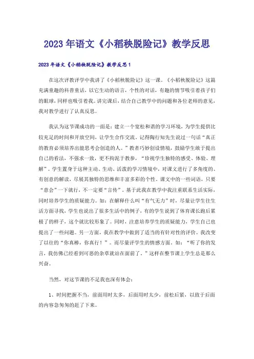 2023年语文《小稻秧脱险记》教学反思