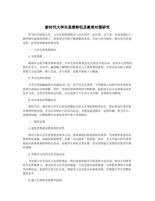 新时代大学生思想特征及教育对策研究