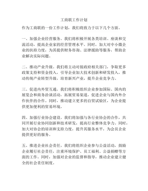 工商联工作计划