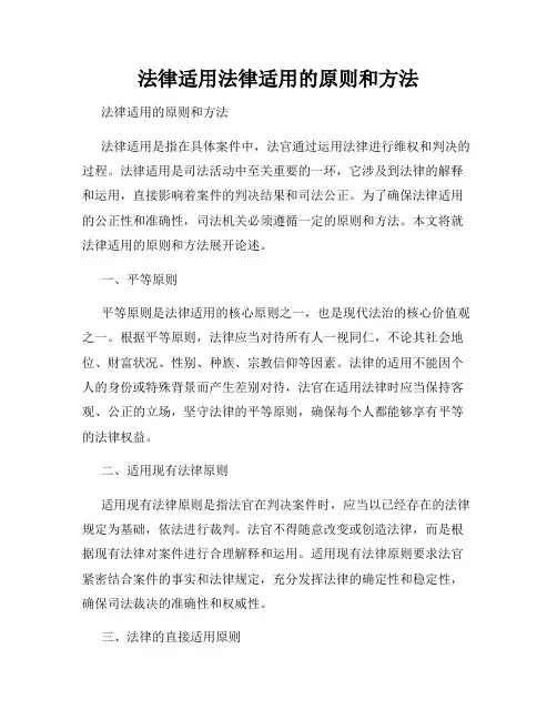 法律适用法律适用的原则和方法