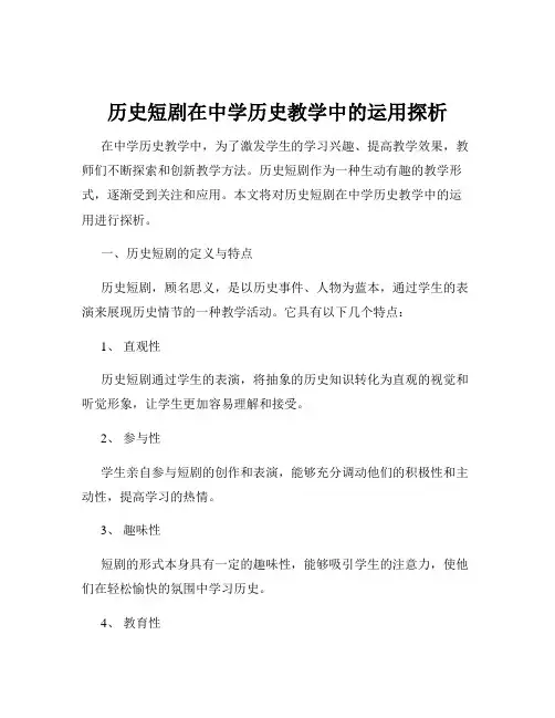 历史短剧在中学历史教学中的运用探析