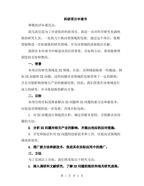 科研项目申请书
