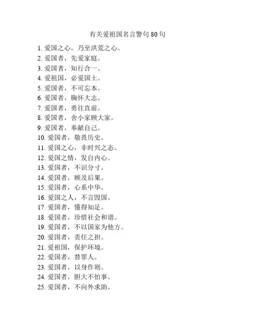 有关爱祖国名言警句80句
