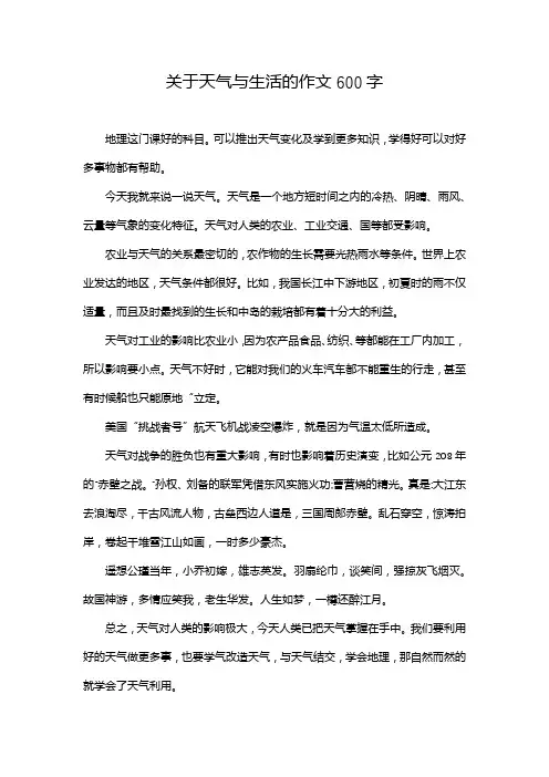 关于天气与生活的作文600字