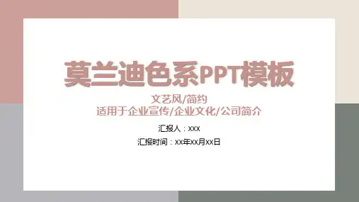 莫兰迪色系文艺简约PPT