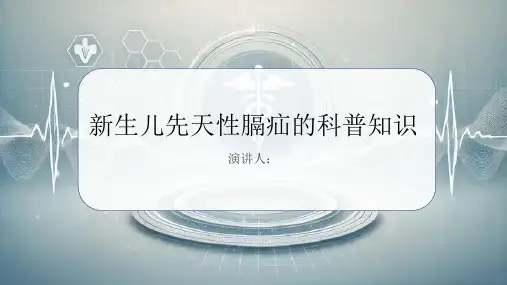 新生儿先天性膈疝的科普知识