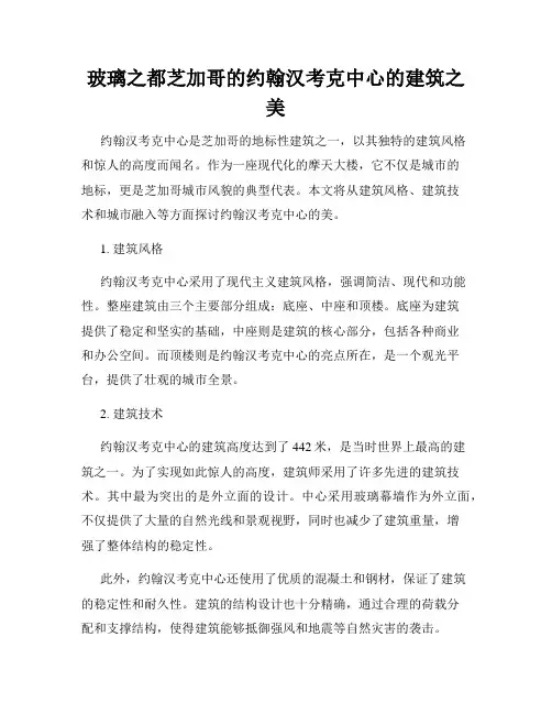 玻璃之都芝加哥的约翰汉考克中心的建筑之美