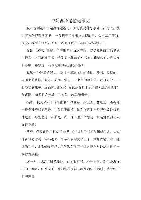 书籍海洋遨游记作文