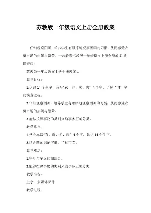 (语文教案)苏教版一年级语文上册全册教案