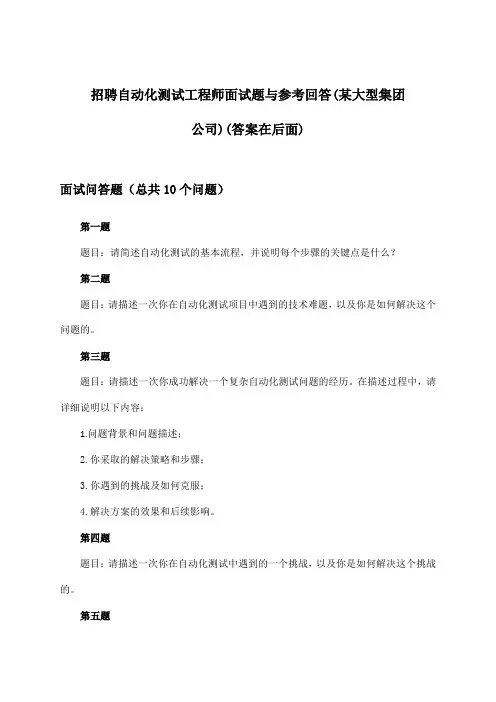 自动化测试工程师招聘面试题与参考回答(某大型集团公司)