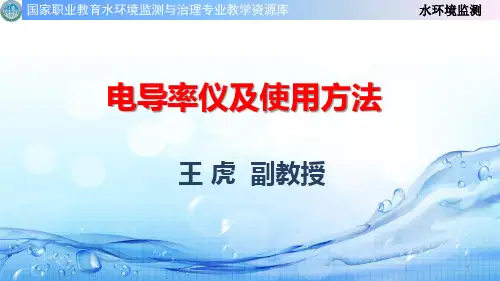 电导率仪及使用方法