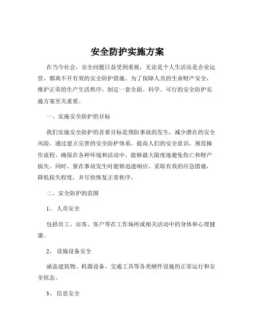安全防护实施方案