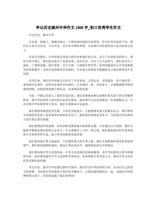 牢记历史振兴中华作文1000字_初三优秀学生作文