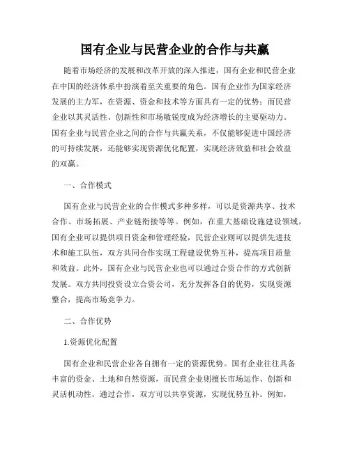 国有企业与民营企业的合作与共赢