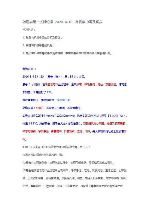药理学讨论课-有机磷中毒及解救