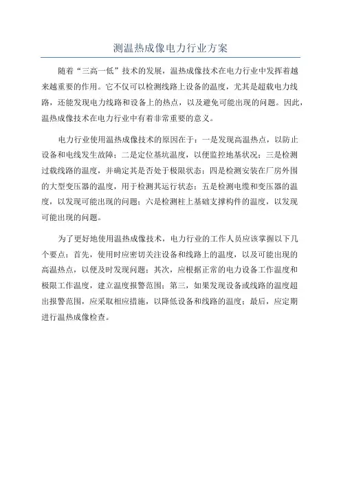测温热成像电力行业方案