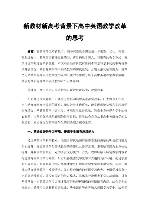 新教材新高考背景下高中英语教学改革的思考
