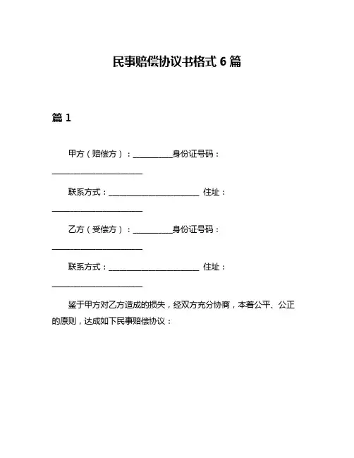 民事赔偿协议书格式6篇