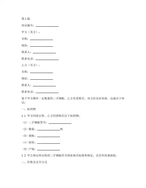 二手钢板买卖协议书范本(3篇)