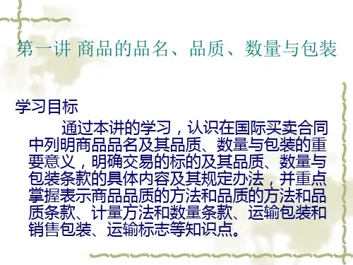 第一讲商品的品名品质数量和包装