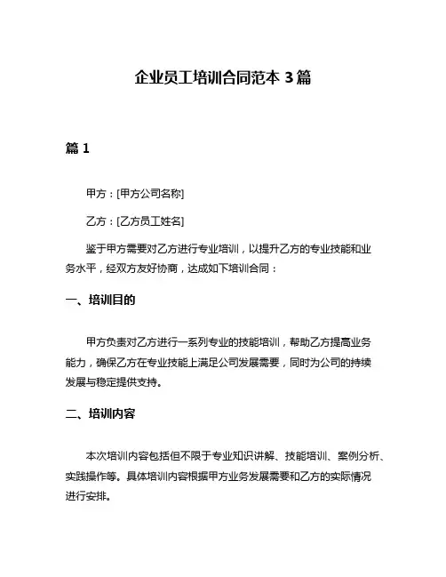 企业员工培训合同范本3篇